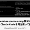 openai-responses-mcp 開発メモ - Codex と Claude Code を両方使って作ってみた