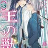 7月26日新刊「王の獣 (13)」「本能寺から始める信長との天下統一4」「虎王の花嫁さん (1)」など