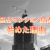 資産運用の種類：私が区分マンション投資をする理由