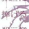 赤に捧げる殺意／有栖川有栖・折原一・太田忠司・赤川次郎・西沢保彦・霞流一・鯨統一郎・麻耶雄嵩／角川書店