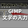 【GIMP】文字の入力、フォントを簡単に変更する方法