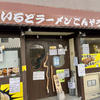 わいるどラーメン ごんぞう たかの橋にあるよ店（中区）ラーメン豚2枚麺200g野菜ニンニク増し