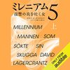 【聴いた】ミレニアム5復讐の炎を吐く女