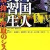 ￥１２〉─２─日本企業は、役立たずの日本人を解雇して優秀な外国人を雇用する。～No.41No.42No.43No.44　＠　