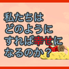 【質問に答える】私たちはどのようにすれば幸せになるのか？