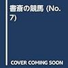 書斎の競馬　07　調教師ほど素敵な商売はない