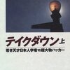 【読書感想文】TAKEDOWN　若き天才日本人学者VS超大物ハッカー