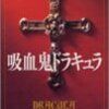 消失、そして越境：ブラム・ストーカー『吸血鬼ドラキュラ』