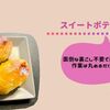 【ﾎｯﾄｸｯｸスイートポテト】お任せ裏ごし不要でもしっとり楽チンスイーツ