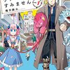 櫓刃鉄火『ウチの使い魔がすみません』1巻