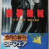 フィリップ・K・ディック「悪夢機械」（新潮文庫）「訪問者」 「超能力世界」「少数報告」 