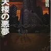 『摩天楼の悪夢―新宿少年探偵団』（☆３．３） 著者：太田忠司