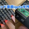 グリッド楽器igetaを作った