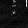 「真狩袋」のご紹介