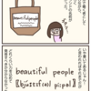 4コママンガ「beautiful people...」