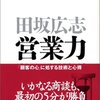 【書評】　営業力　著者：田坂広志　評価☆☆☆★★　（日本）