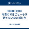 今日のできごと－もう若くないなと感じた