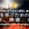 【臨死体験で学んだ「本当の瞑想」講座】真実を学ぶための瞑想～幽霊、悪霊、憑依【誘導瞑想】真実編