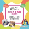 阪神西宮｜エビスタ西宮で2025年3月11日（火）世界でWOW『チアフル親子カフェ』開催！