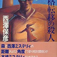 西澤保彦とは 読書の人気 最新記事を集めました はてな