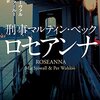 刑事マルティン・ベック「ロセアンナ」…スウェーデン至高の警察小説、第1作目