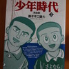 『少年時代［完全版］』第3巻発売