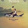 『ビッグフィッシュ　～父と息子のものがたり』　ダニエル・ウォレス