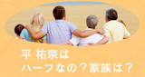 平 祐奈はハーフなの？家族は？
