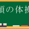 ブログを書くと言う頭の体操