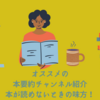 読書ができないときの味方!オススメの本要約チャンネル3選