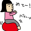 娘@3歳、バランスボールにハマる