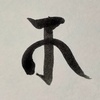 梵字を習う　９日目