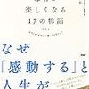 「毎日が楽しくなる17の物語」