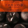 トニ・モリスン『ソロモンの歌』（金田眞澄・訳）