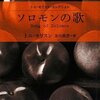 超難解ではあるけど、格闘する価値はアリ。231ページからが本番です！「ソロモンの歌」トニ・モリスン