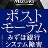 ポストモーテム　みずほ銀行障害　事後検証報告