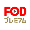 フジテレビの無料見逃し配信を見る方法を徹底比較