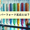 バーフォード反応とは？バーフォード試験の原理・反応式の解説