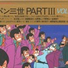 今　テレビ版 ルパン三世 PARTIII VOL.3という書籍にいい感じにとんでもないことが起こっている？