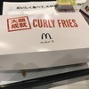 マクドナルドの期間限定商品「カーリーポテトフライ」を食べてみたよ