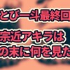 【かっとび一斗最終回】宗近暁は敗北の末に何を見たか？