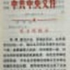 「中国共产党陆军第三十八军委员会关于检举揭发陈伯达反党罪行的报告」　１　（1970.12）