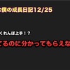 ノロマな僕の成長日記12/25