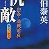 『仇敵― 密命・決戦前夜〈巻之二十三〉』佐伯 泰英 **