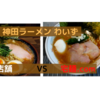 「神田ラーメン わいず」ラーメン＠神田駅　VS　宅麺.com　【徹底比較３２杯目】