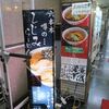 串とろ＠六本木　「煮干し八戸らーめん」