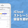 iPhone 写真の管理法を見直して iCloud ストレージの容量を節約しよう