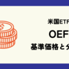 OEFの基準価格(株価)と分配金(配当)情報のまとめ