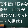 還元率だけじゃない付帯サービスがお得なクレジットカードを探せ!