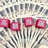 宝くじの高額当選金を受け取る手続き＆当選金の多い使い道？